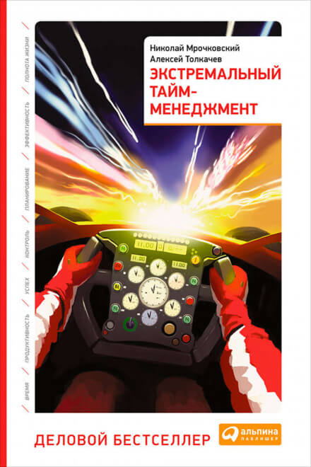 Экстремальный тайм-менеджмент - Николай Мрочковский, Алексей Толкачев - Аудиокниги слушать онлайн бесплатно без регистрации | электронная библиотека knigi-audio.info