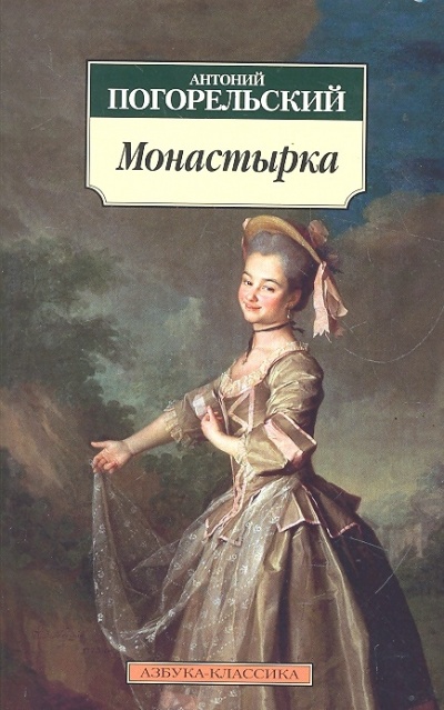 Монастырка - Антоний Погорельский - Аудиокниги слушать онлайн бесплатно без регистрации | электронная библиотека knigi-audio.info