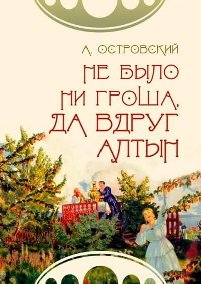 Не было ни гроша, да вдруг алтын - Александр Островский - Аудиокниги слушать онлайн бесплатно без регистрации | электронная библиотека knigi-audio.info