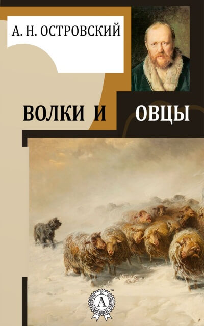 Волки и овцы - Александр Островский - Аудиокниги слушать онлайн бесплатно без регистрации | электронная библиотека knigi-audio.info