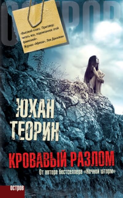 Кровавый разлом - Юхан Теорин - Аудиокниги слушать онлайн бесплатно без регистрации | электронная библиотека knigi-audio.info
