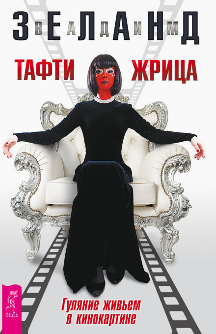 Тафти жрица. Гуляние живьем в кинокартине - Вадим Зеланд - Аудиокниги слушать онлайн бесплатно без регистрации | электронная библиотека knigi-audio.info