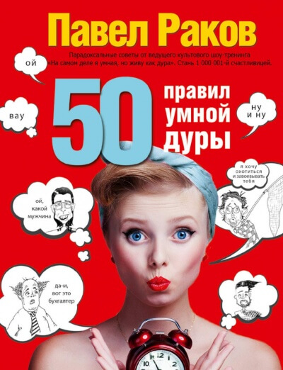 50 правил умной дуры - Павел Раков - Аудиокниги слушать онлайн бесплатно без регистрации | электронная библиотека knigi-audio.info