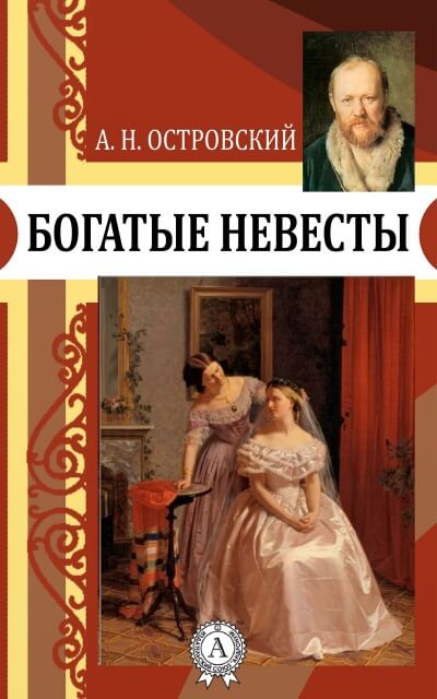 Богатые невесты - Александр Островский - Аудиокниги слушать онлайн бесплатно без регистрации | электронная библиотека knigi-audio.info