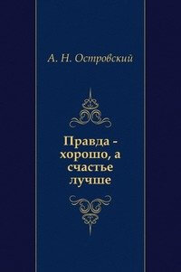 Правда — хорошо, а счастье лучше - Александр Островский - Аудиокниги слушать онлайн бесплатно без регистрации | электронная библиотека knigi-audio.info