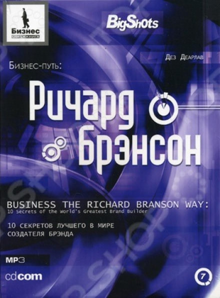 Бизнес-путь. Ричард Брэнсон - Деарлав Дез - Аудиокниги слушать онлайн бесплатно без регистрации | электронная библиотека knigi-audio.info