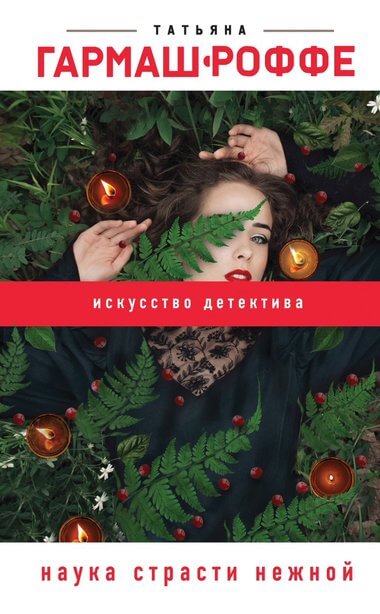 Наука страсти нежной - Татьяна Гармаш-Роффе - Аудиокниги слушать онлайн бесплатно без регистрации | электронная библиотека knigi-audio.info