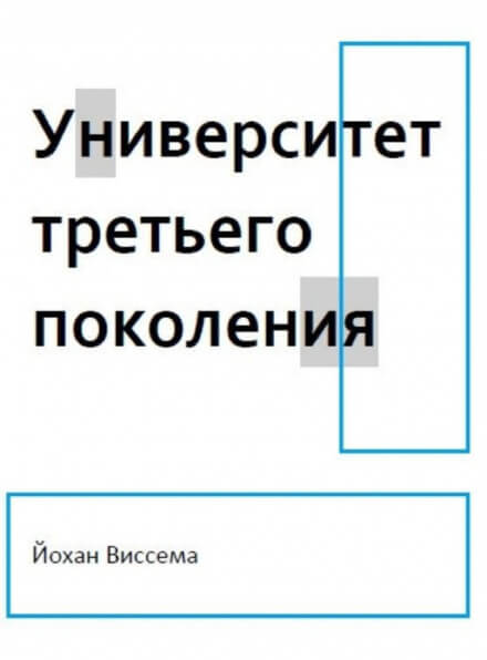 Университет третьего поколения - Йохан Виссема - Аудиокниги слушать онлайн бесплатно без регистрации | электронная библиотека knigi-audio.info