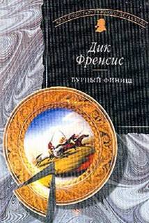 Бурный финиш - Дик Фрэнсис - Аудиокниги слушать онлайн бесплатно без регистрации | электронная библиотека knigi-audio.info