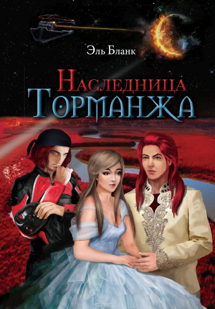Наследница Торманжа - Эль Бланк - Аудиокниги слушать онлайн бесплатно без регистрации | электронная библиотека knigi-audio.info