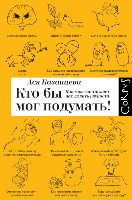 Кто бы мог подумать! Как мозг заставляет нас делать глупости - Ася Казанцева - Аудиокниги слушать онлайн бесплатно без регистрации | электронная библиотека knigi-audio.info
