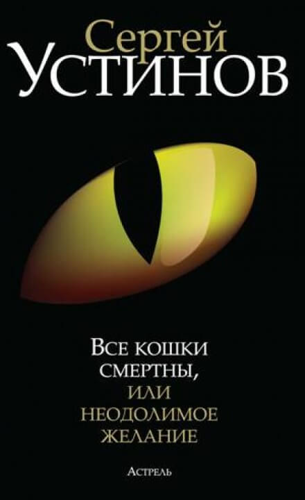 Все кошки смертны, или Неодолимое желание - Сергей Устинов - Аудиокниги слушать онлайн бесплатно без регистрации | электронная библиотека knigi-audio.info