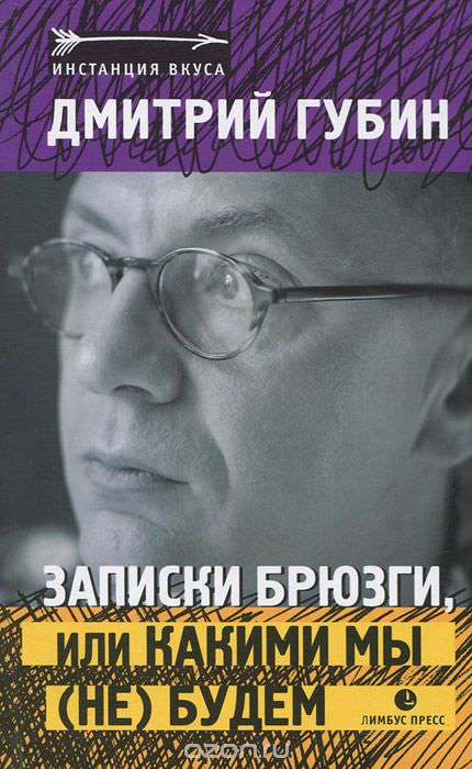 Записки брюзги, или Какими мы (не) будем - Дмитрий Губин - Аудиокниги слушать онлайн бесплатно без регистрации | электронная библиотека knigi-audio.info