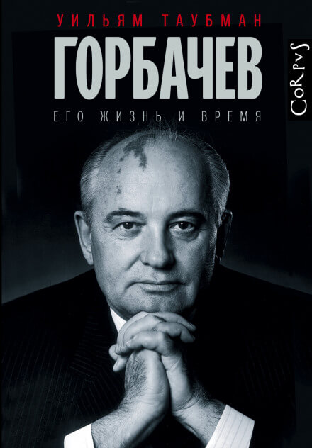 Горбачёв. Его жизнь и время - Уильям Таубман - Аудиокниги слушать онлайн бесплатно без регистрации | электронная библиотека knigi-audio.info