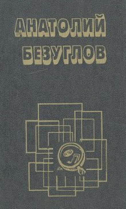Презумпция невиновности - Анатолий Безуглов - Аудиокниги слушать онлайн бесплатно без регистрации | электронная библиотека knigi-audio.info