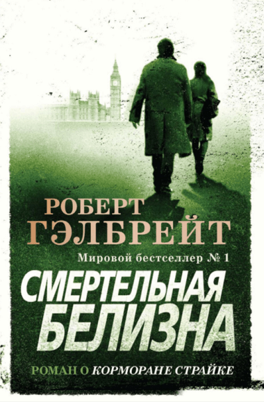 Смертельная белизна - Джоан Роулинг, Роберт Гэлбрейт - Аудиокниги слушать онлайн бесплатно без регистрации | электронная библиотека knigi-audio.info