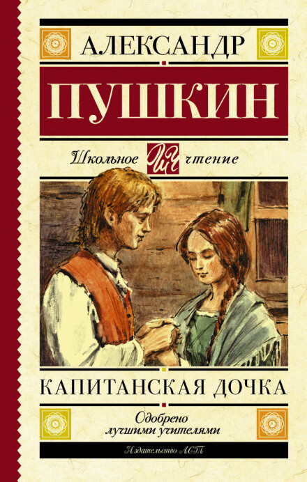 Капитанская дочка - Александр Пушкин - Аудиокниги слушать онлайн бесплатно без регистрации | электронная библиотека knigi-audio.info