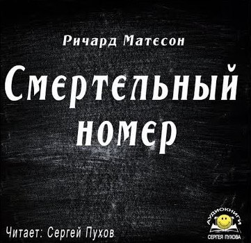 Смертельный номер - Ричард Матесон - Аудиокниги слушать онлайн бесплатно без регистрации | электронная библиотека knigi-audio.info