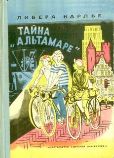 Тайна «Альтамаре» - Либера Карлье - Аудиокниги слушать онлайн бесплатно без регистрации | электронная библиотека knigi-audio.info