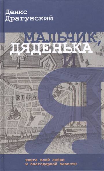 Мальчик, дяденька и я - Денис Драгунский - Аудиокниги слушать онлайн бесплатно без регистрации | электронная библиотека knigi-audio.info