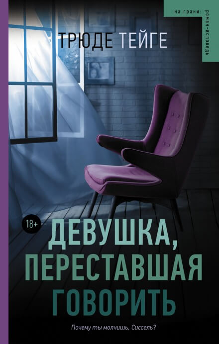 Девушка, переставшая говорить - Трюде Тейге - Аудиокниги слушать онлайн бесплатно без регистрации | электронная библиотека knigi-audio.info