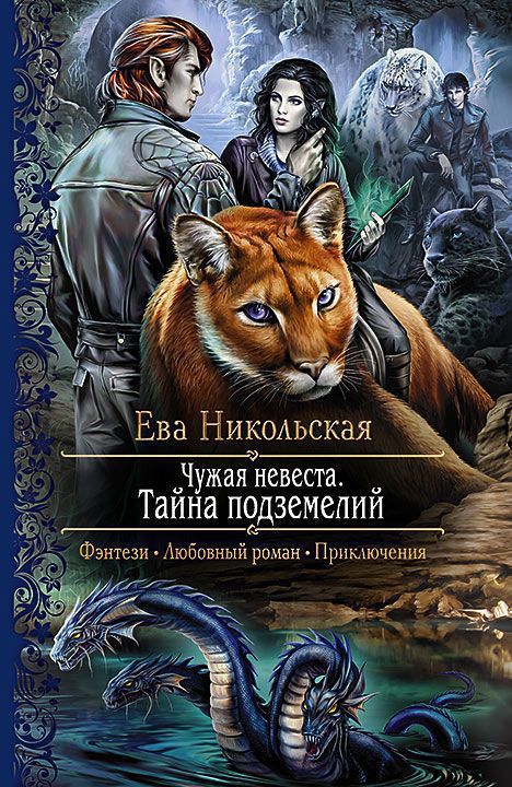 Тайна подземелий - Ева Никольская - Аудиокниги слушать онлайн бесплатно без регистрации | электронная библиотека knigi-audio.info