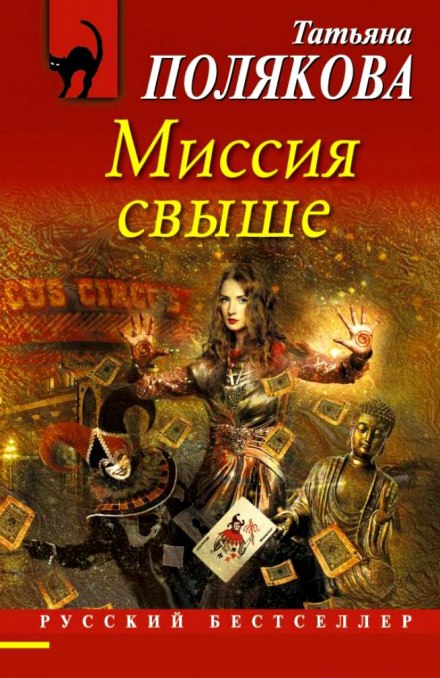 Миссия свыше - Татьяна Полякова - Аудиокниги слушать онлайн бесплатно без регистрации | электронная библиотека knigi-audio.info