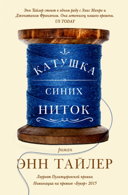 Катушка синих ниток - Энн Тайлер - Аудиокниги слушать онлайн бесплатно без регистрации | электронная библиотека knigi-audio.info