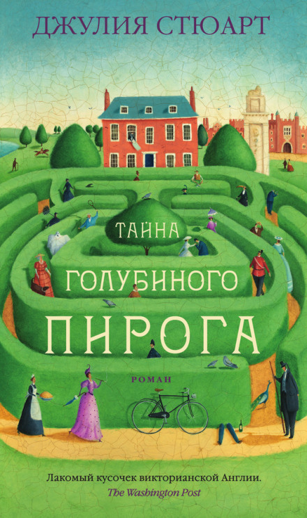Тайна голубиного пирога - Джулия Стюарт - Аудиокниги слушать онлайн бесплатно без регистрации | электронная библиотека knigi-audio.info