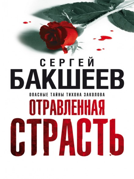 Отравленная страсть - Сергей Бакшеев - Аудиокниги слушать онлайн бесплатно без регистрации | электронная библиотека knigi-audio.info