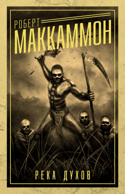 Река духов - Роберт Маккаммон - Аудиокниги слушать онлайн бесплатно без регистрации | электронная библиотека knigi-audio.info