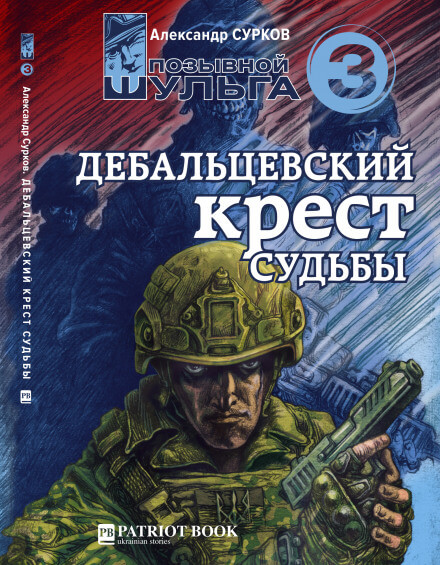 Дебальцевский крест судьбы - Александр Сурков - Аудиокниги слушать онлайн бесплатно без регистрации | электронная библиотека knigi-audio.info