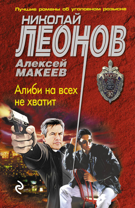 Алиби на всех не хватит - Николай Леонов, Алексей Макеев - Аудиокниги слушать онлайн бесплатно без регистрации | электронная библиотека knigi-audio.info