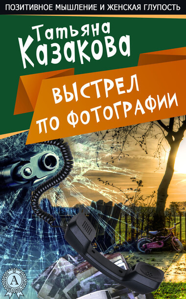 Выстрел по фотографии - Татьяна Казакова - Аудиокниги слушать онлайн бесплатно без регистрации | электронная библиотека knigi-audio.info