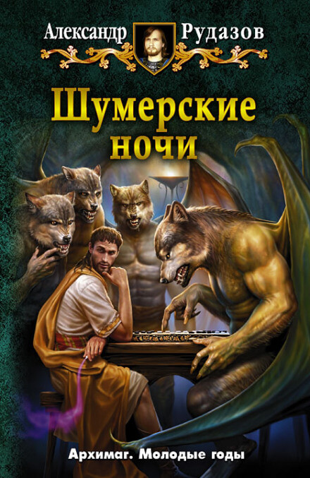 Шумерские ночи - Александр Рудазов - Аудиокниги слушать онлайн бесплатно без регистрации | электронная библиотека knigi-audio.info