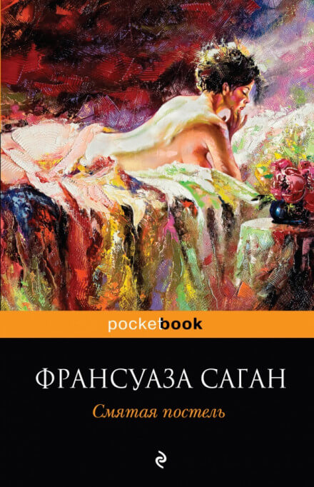 Неясный профиль. Смятая постель - Франсуаза Саган - Аудиокниги слушать онлайн бесплатно без регистрации | электронная библиотека knigi-audio.info