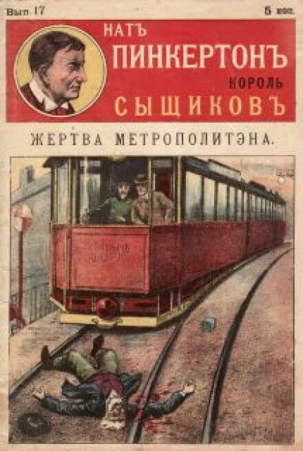 Жертва метрополитена - Нат Пинкертон - Аудиокниги слушать онлайн бесплатно без регистрации | электронная библиотека knigi-audio.info