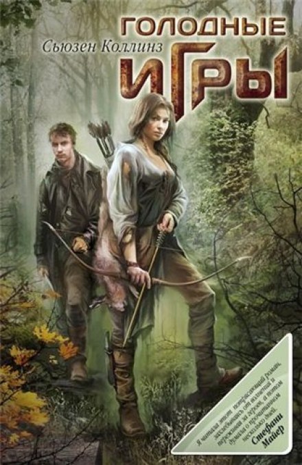 Голодные игры - Сьюзен Коллинз - Аудиокниги слушать онлайн бесплатно без регистрации | электронная библиотека knigi-audio.info