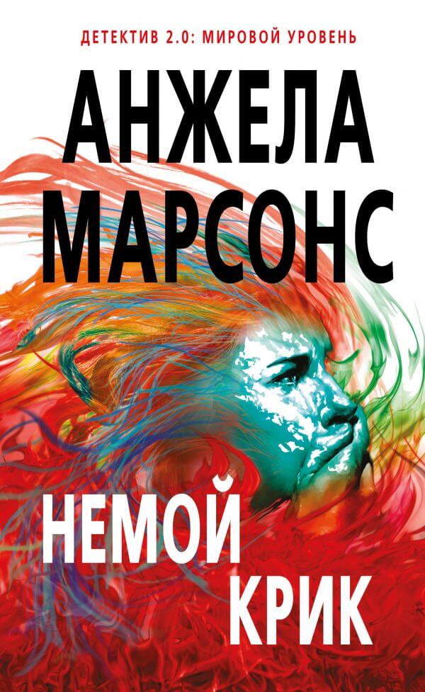 Немой крик - Анжела Марсонс - Аудиокниги слушать онлайн бесплатно без регистрации | электронная библиотека knigi-audio.info