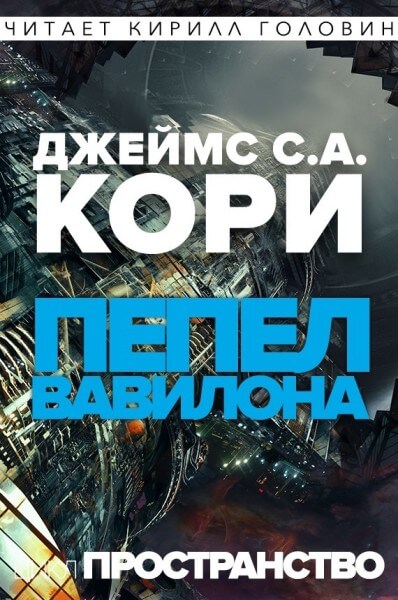 Пепел Вавилона - Джеймс Кори - Аудиокниги слушать онлайн бесплатно без регистрации | электронная библиотека knigi-audio.info