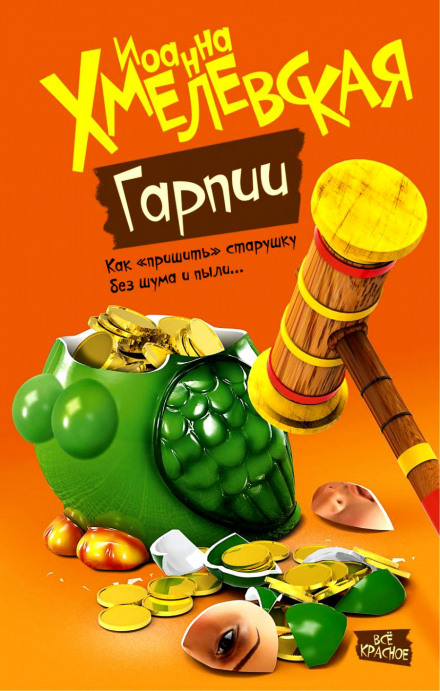 Гарпии - Иоанна Хмелевская - Аудиокниги слушать онлайн бесплатно без регистрации | электронная библиотека knigi-audio.info