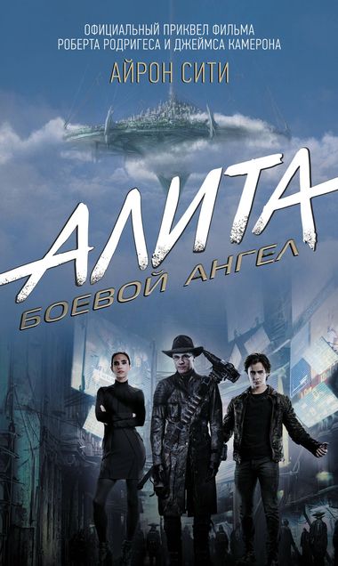Алита: Боевой ангел. Айрон сити - Пэт Кэдиган - Аудиокниги слушать онлайн бесплатно без регистрации | электронная библиотека knigi-audio.info