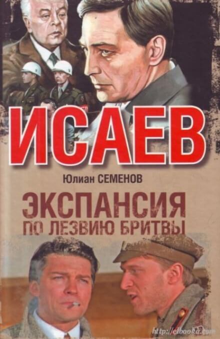 Экспансия. По лезвию бритвы - Юлиан Семенов - Аудиокниги слушать онлайн бесплатно без регистрации | электронная библиотека knigi-audio.info