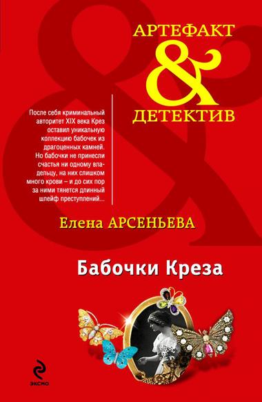 Бабочки Крёза - Елена Арсеньева - Аудиокниги слушать онлайн бесплатно без регистрации | электронная библиотека knigi-audio.info