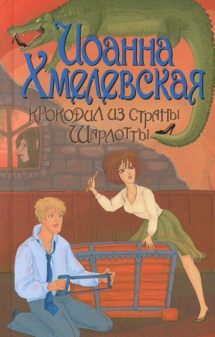 Крокодил из страны Шарлотты - Иоанна Хмелевская - Аудиокниги слушать онлайн бесплатно без регистрации | электронная библиотека knigi-audio.info
