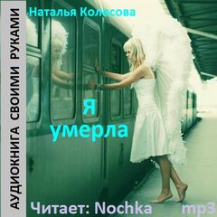 Я умерла - Наталья Колесова - Аудиокниги слушать онлайн бесплатно без регистрации | электронная библиотека knigi-audio.info