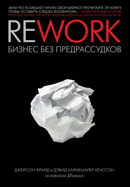 Rework. Бизнес без предрассудков - Джейсон Фрайд, Дэвид Хенссон - Аудиокниги слушать онлайн бесплатно без регистрации | электронная библиотека knigi-audio.info