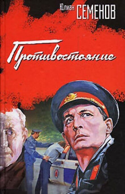 Противостояние - Юлиан Семенов - Аудиокниги слушать онлайн бесплатно без регистрации | электронная библиотека knigi-audio.info