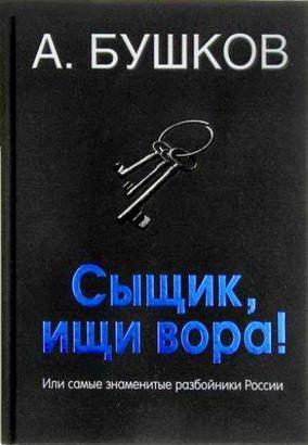 Былая Русь: Сыщик, ищи вора! Или самые знаменитые разбойники России - Александр Бушков - Аудиокниги слушать онлайн бесплатно без регистрации | электронная библиотека knigi-audio.info