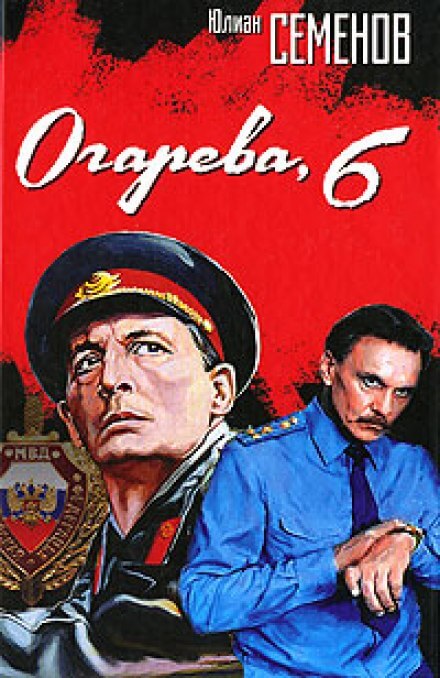 Огарева, 6 - Юлиан Семенов - Аудиокниги слушать онлайн бесплатно без регистрации | электронная библиотека knigi-audio.info
